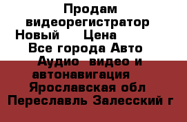 Продам видеорегистратор. Новый.  › Цена ­ 2 500 - Все города Авто » Аудио, видео и автонавигация   . Ярославская обл.,Переславль-Залесский г.
